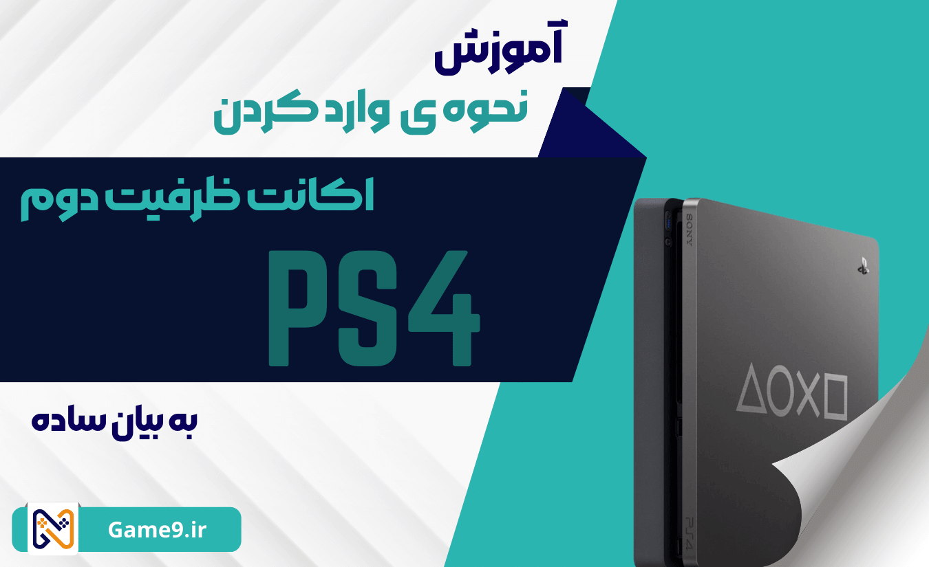 آموزش نحوه ی وارد کردن اکانت ظرفیت دوم در Ps4