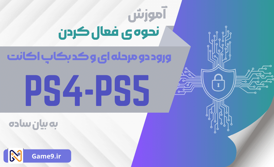 آموزش نحوه ی فعال کردن ورود دو مرحله ای و بکاپ اکانت پلی استیشن