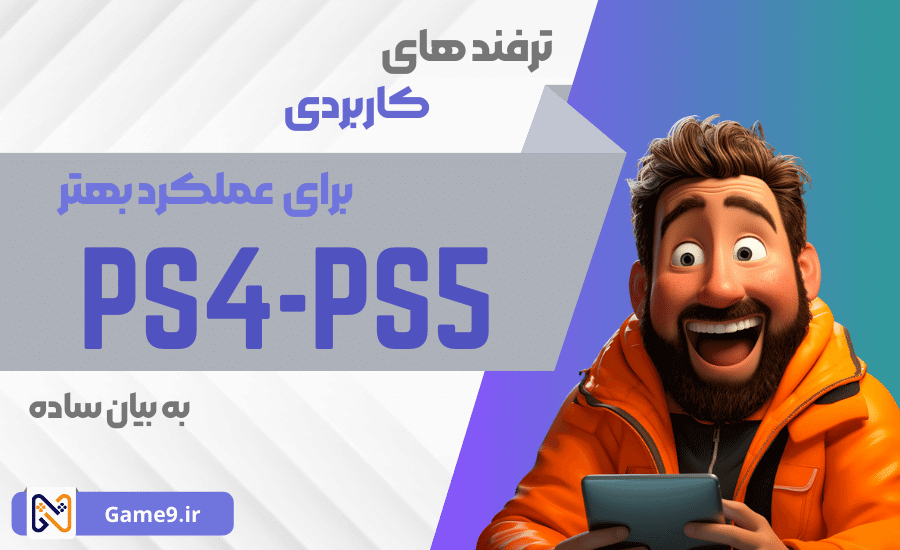 ترفندهای Ps4-Ps5