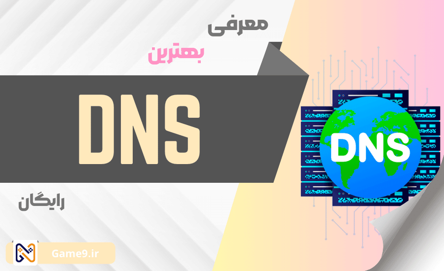 معرفی بهترین DNS های کاربردی و رایگان 