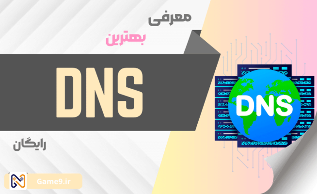 معرفی بهترین DNS های رایگان برای گیم 