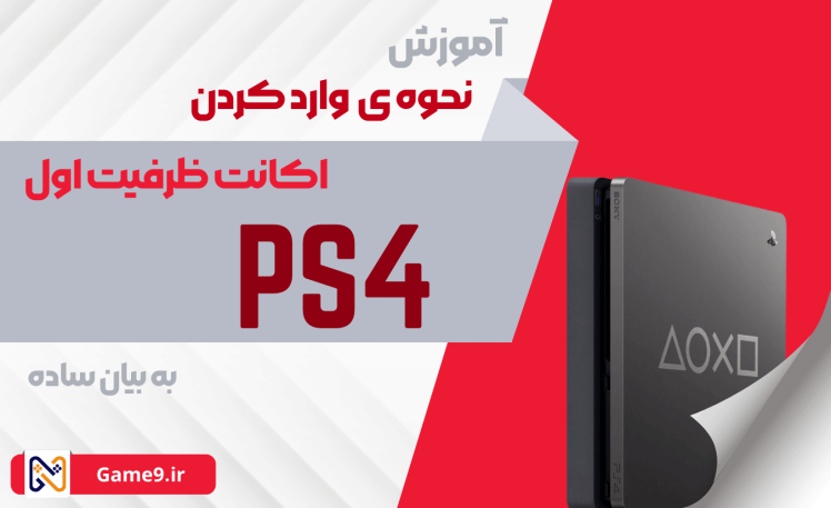 آموزش نحوه ی وارد کردن اکانت ظرفیت اول در Ps4