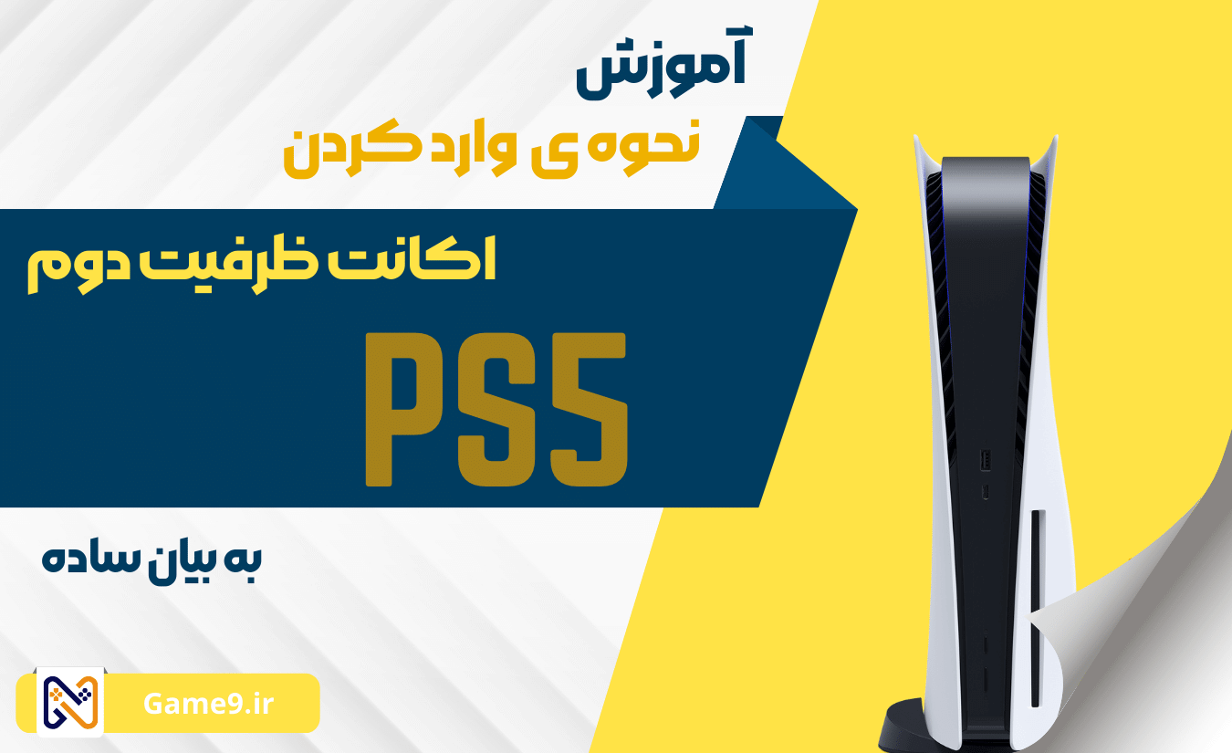 آموزش نحوه ی وارد کردن اکانت ظرفیت دوم در Ps5