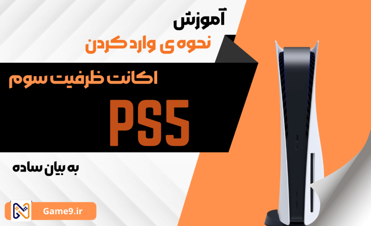 آموزش نحوه ی وارد کردن اکانت ظرفیت سوم در Ps5