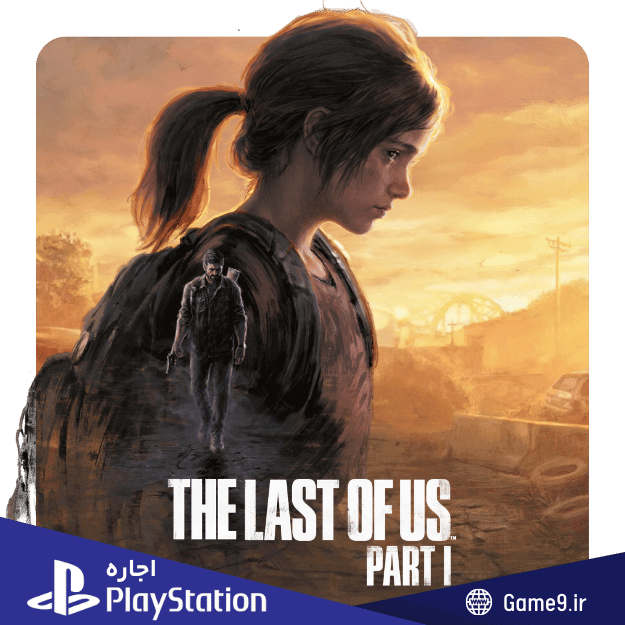  اجاره اکانت بازی The Last of Us Part 1 