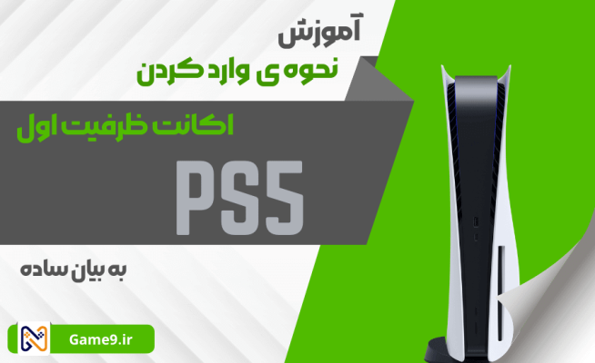 آموزش نحوه ی وارد کردن اکانت ظرفیت اول در Ps5