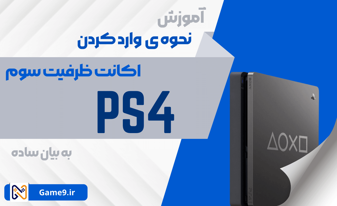 آموزش نحوه ی وارد کردن اکانت ظرفیت سوم در Ps4